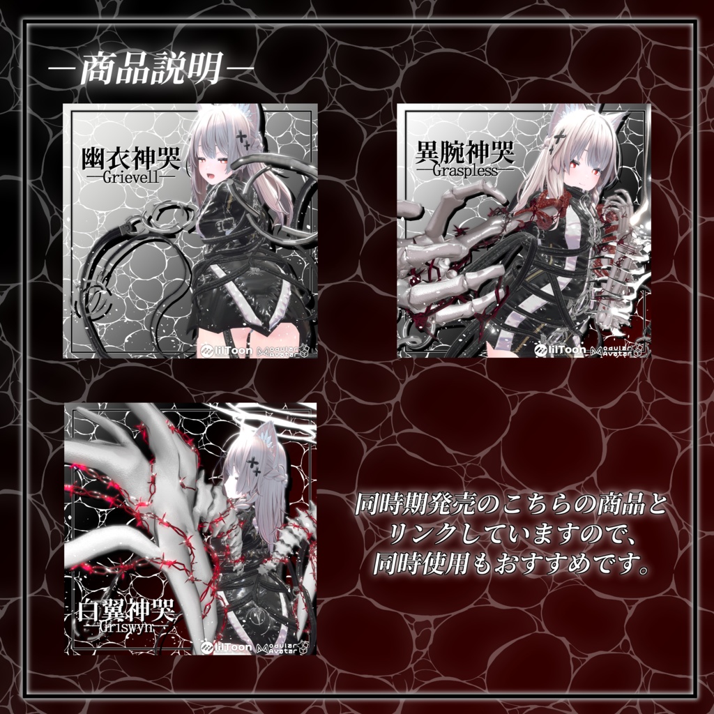 【VRChat】 *:゜神哭シリーズ第4弾 全アバター対応 無名神哭 The Nameless*【全アバター対応】