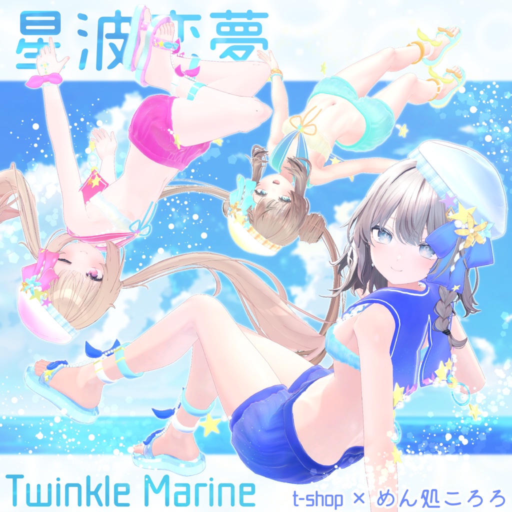 ✨🌟期間限定セール中✨🌟【VRChat】 *:星波恋夢☆Twinkle Marine🌟【10アバター対応～追加予定あり～】✨
