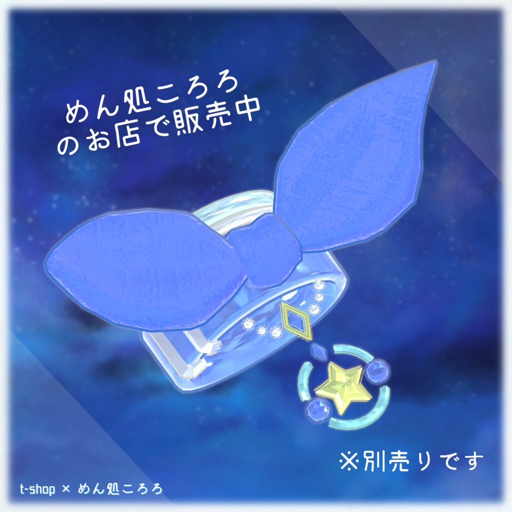 🌟【VRChat】 *:星波恋夢☆Twinkle Marine🌟【14アバター対応】✨