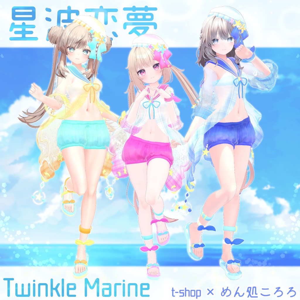🌟【VRChat】 *:星波恋夢☆Twinkle Marine🌟【14アバター対応】✨