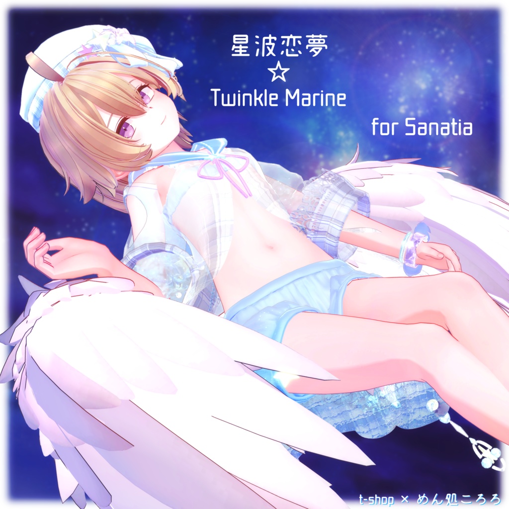 🌟【VRChat】 *:星波恋夢☆Twinkle Marine🌟【14アバター対応】✨
