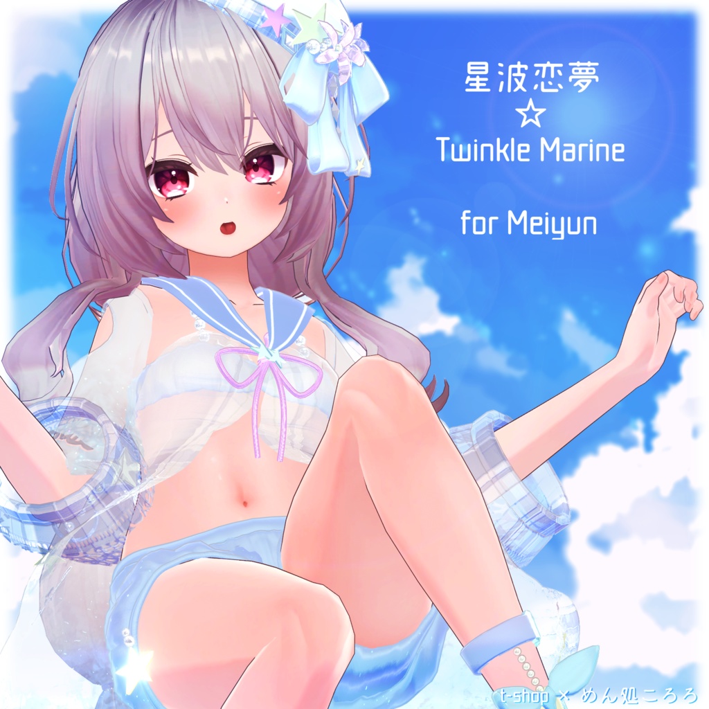 🌟【VRChat】 *:星波恋夢☆Twinkle Marine🌟【14アバター対応】✨