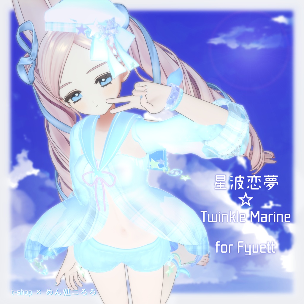 🌟【VRChat】 *:星波恋夢☆Twinkle Marine🌟【15アバター対応】✨