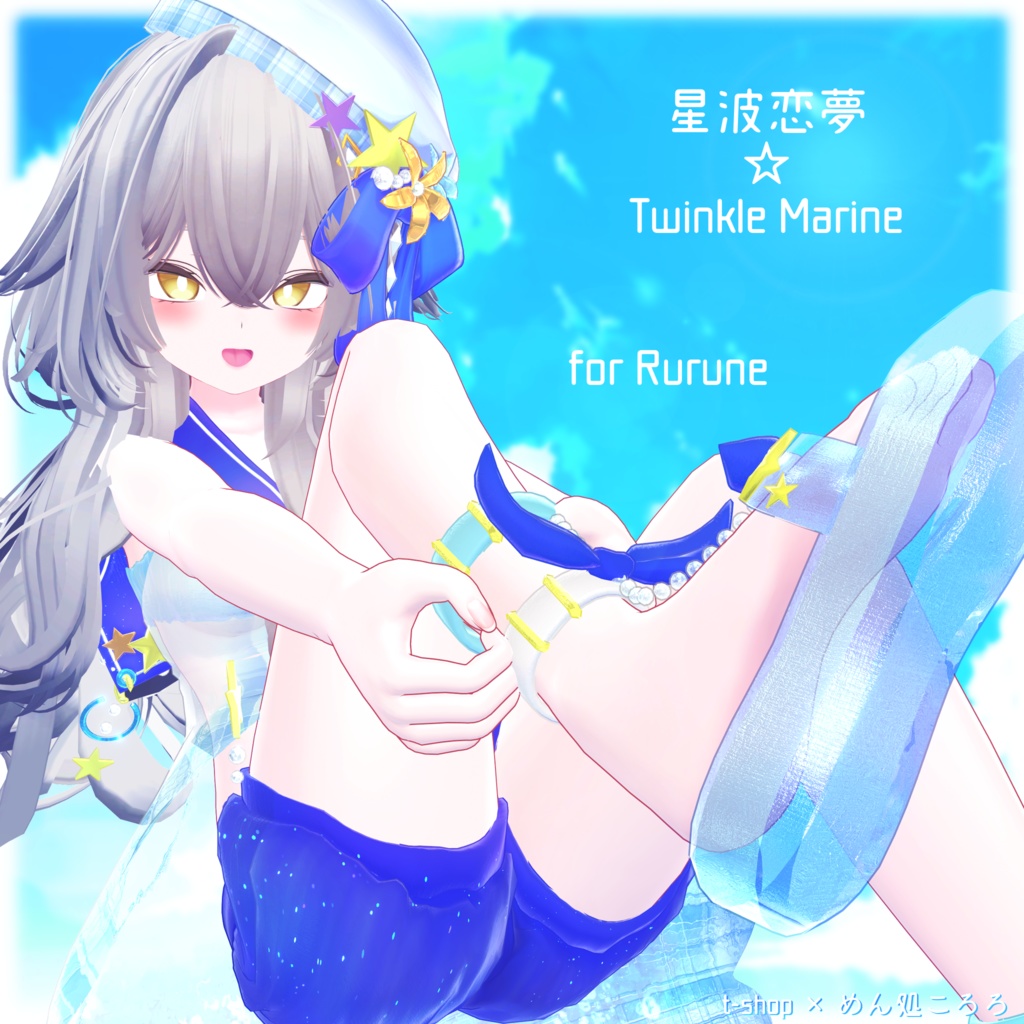 🌟【VRChat】 *:星波恋夢☆Twinkle Marine🌟【14アバター対応】✨
