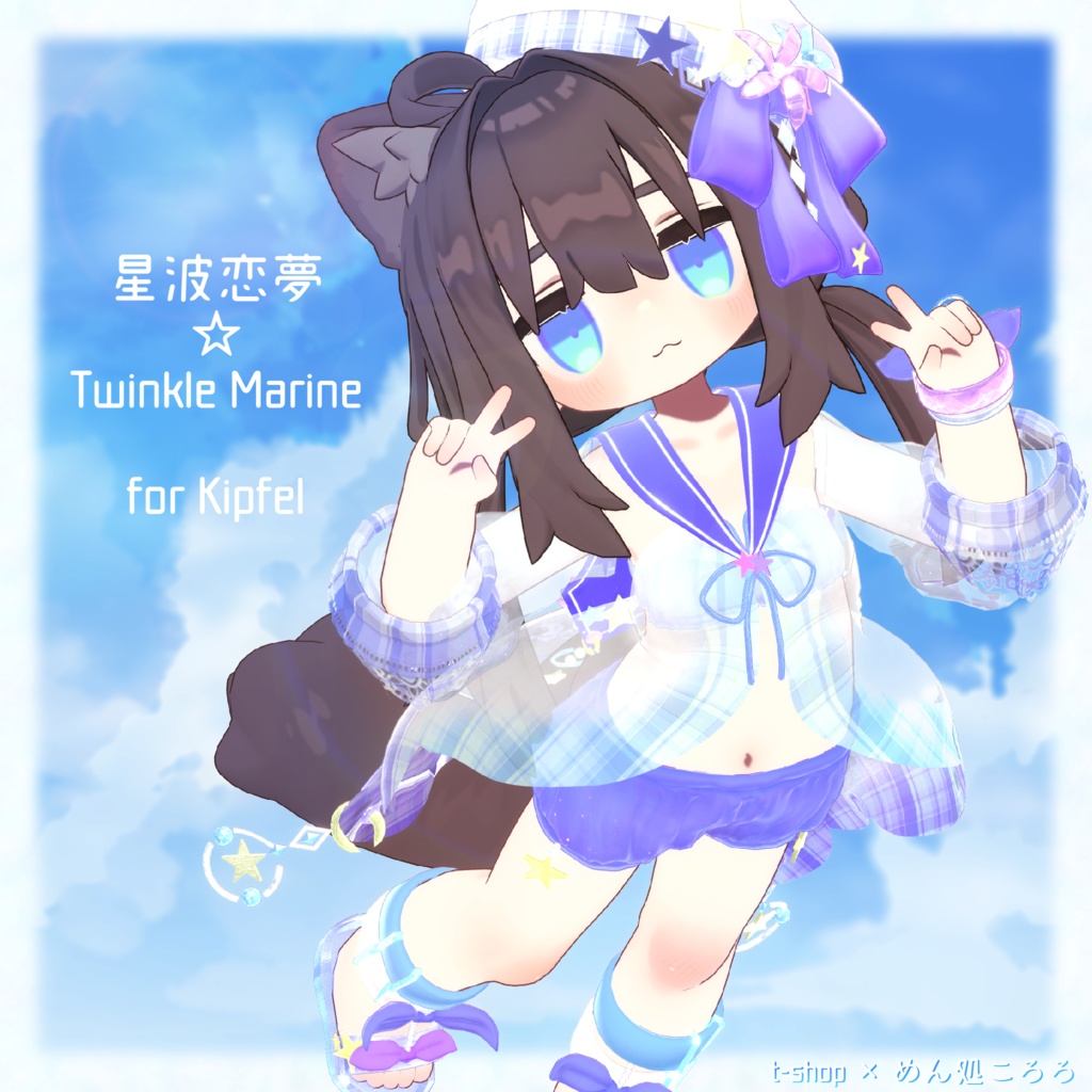 🌟【VRChat】 *:星波恋夢☆Twinkle Marine🌟【14アバター対応】✨