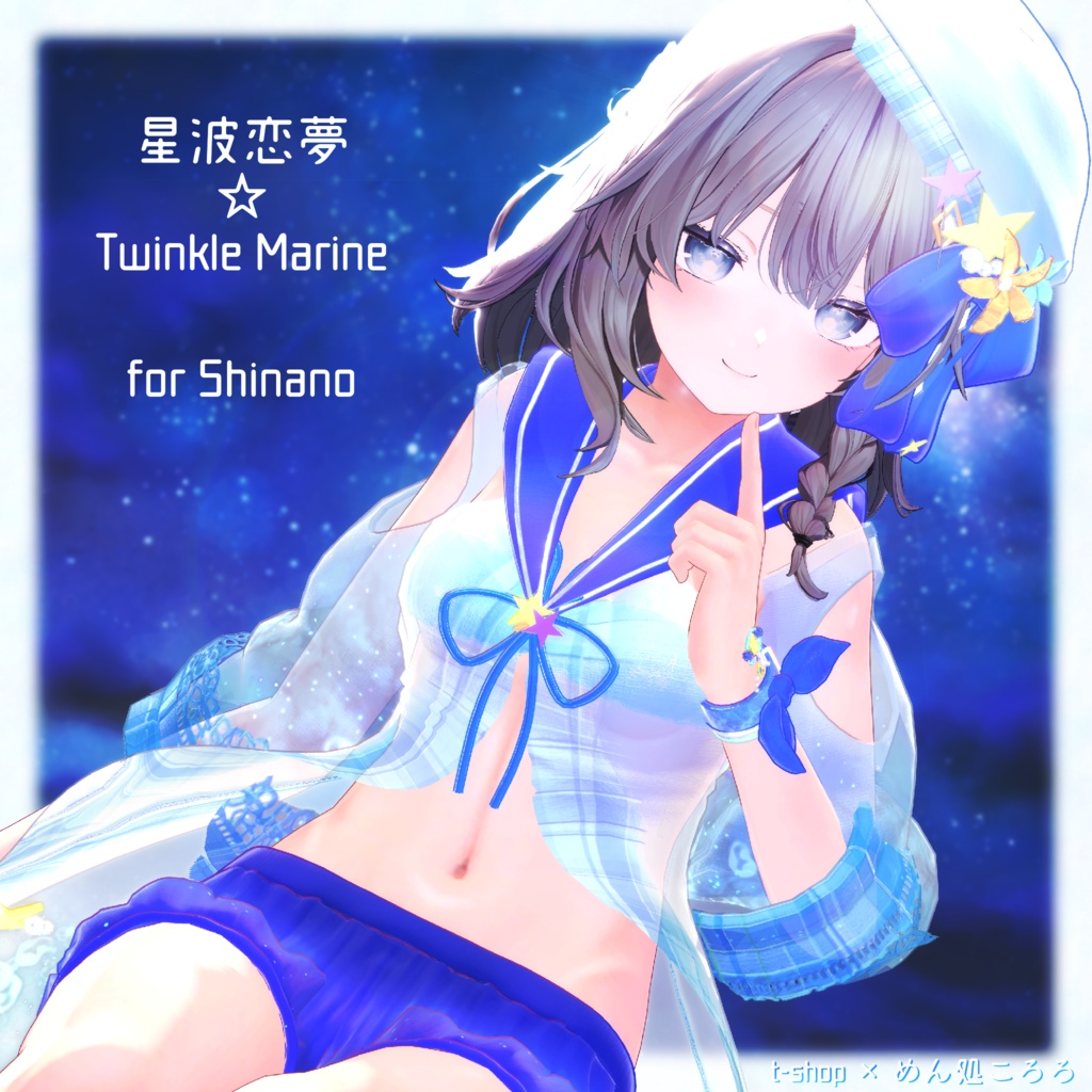 🌟【VRChat】 *:星波恋夢☆Twinkle Marine🌟【14アバター対応】✨