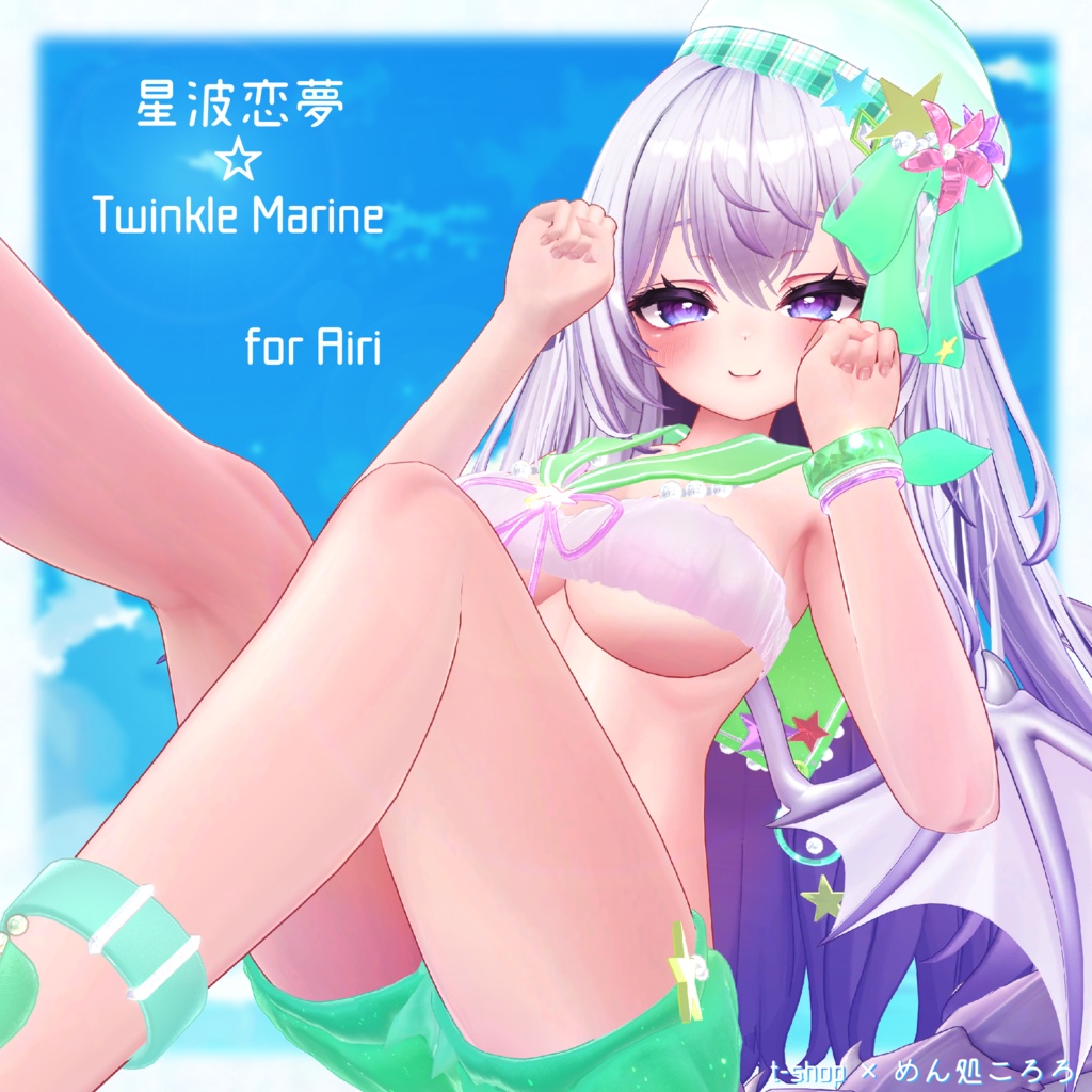 🌟【VRChat】 *:星波恋夢☆Twinkle Marine🌟【14アバター対応】✨