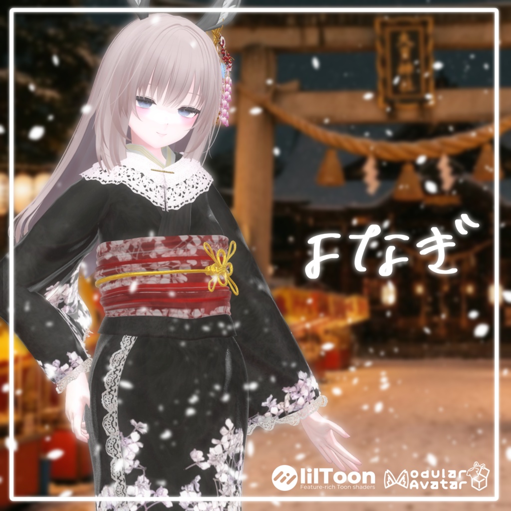 🎊年末セール🎊【VRChat】*:゜よなぎ*【8+αアバター対応and一部全アバター対応】