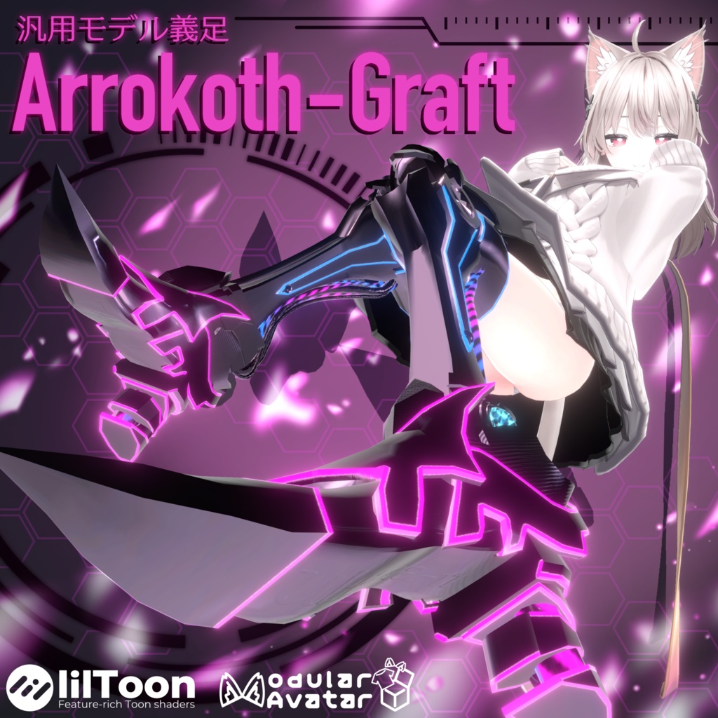【全アバター対応 】 *:゜汎用モデル義足 Arrokoth-Graft🧬 *【28セットアップ済み全部入り】