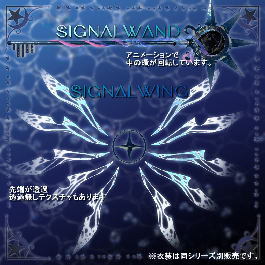【VRChat&Vket 】 *:゜Signalシリーズ第2弾☆SignalWand&Wing☆ *:゜【全アバター対応】