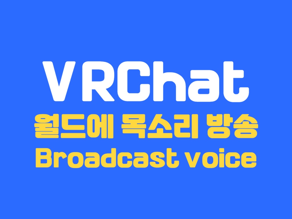 Broadcast voice 월드에 목소리 방송 (VRChat)
