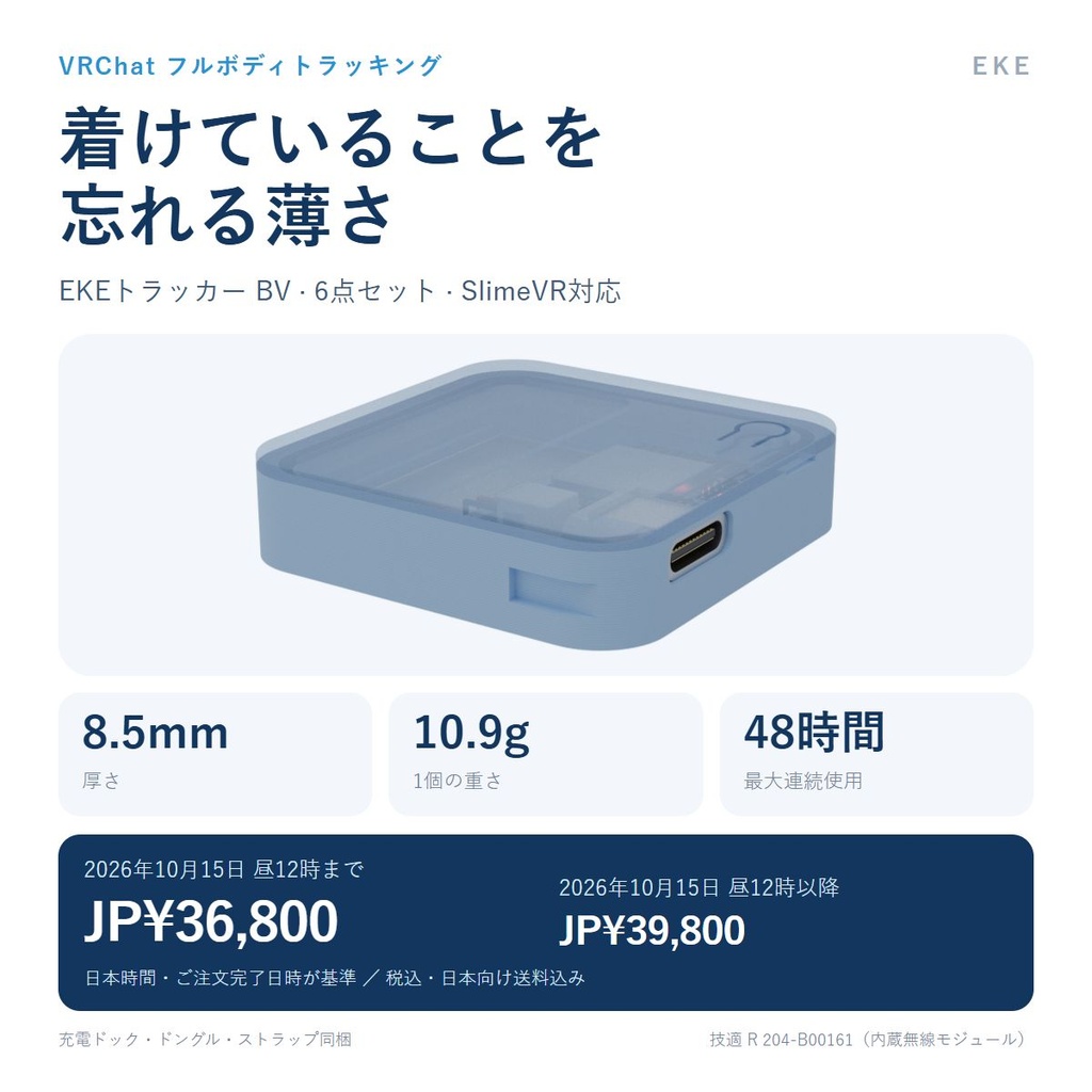 EKEトラッカー BV【フルトラ6点セット／SlimeVR対応】厚さ8.5mm・1個10.9g・最大48時間