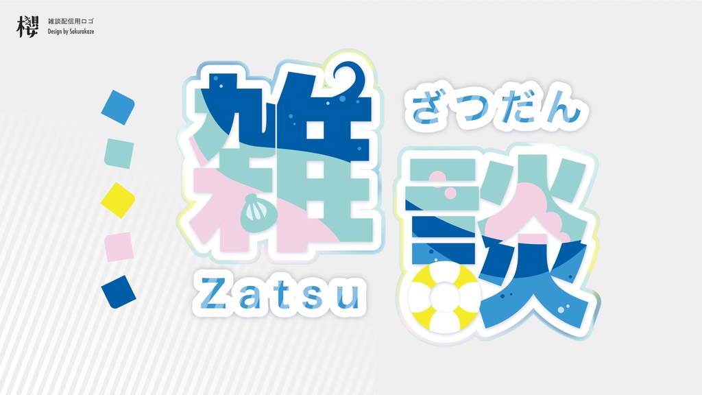 【配信素材/ロゴ】雑談枠 Zatsu【夏仕様】【Twitter(X)フォロー↪︎フリー】