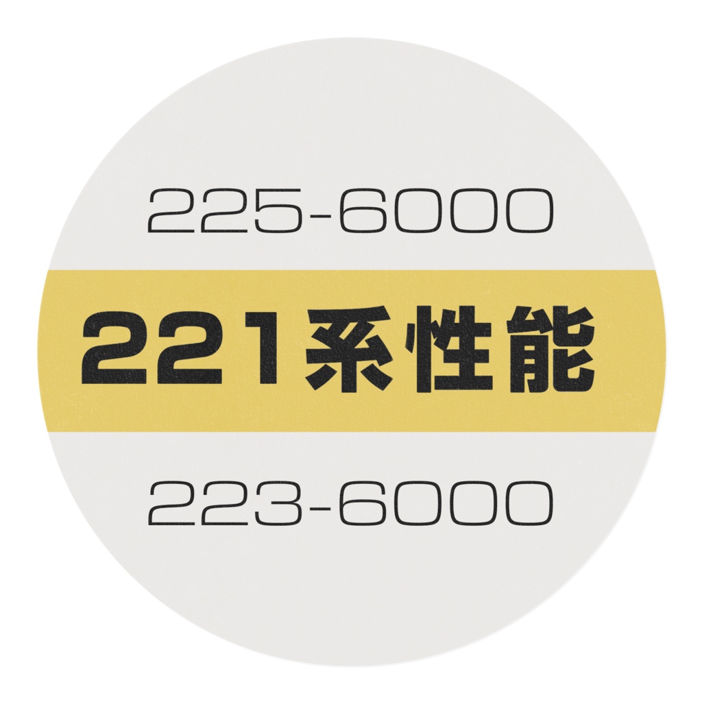221系性能テープ