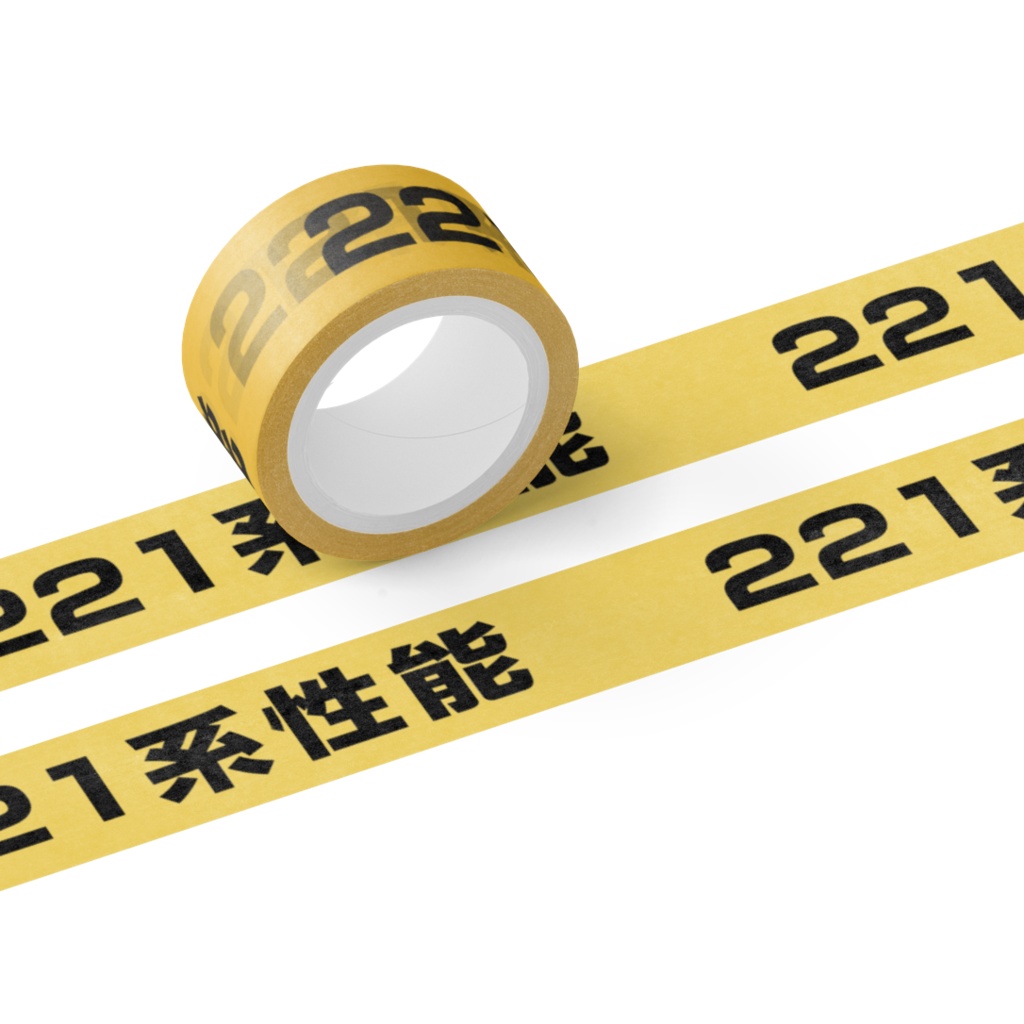 221系性能テープ