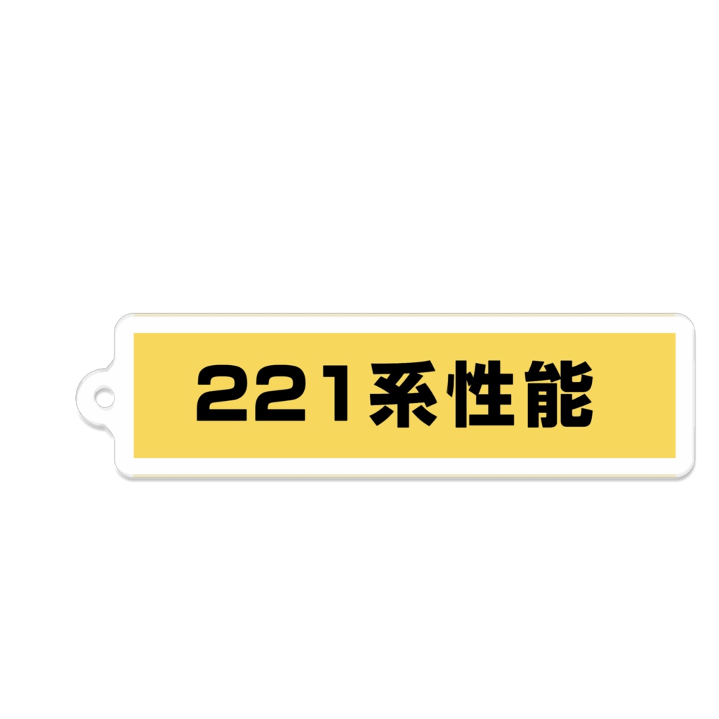 221系性能キーホルダー