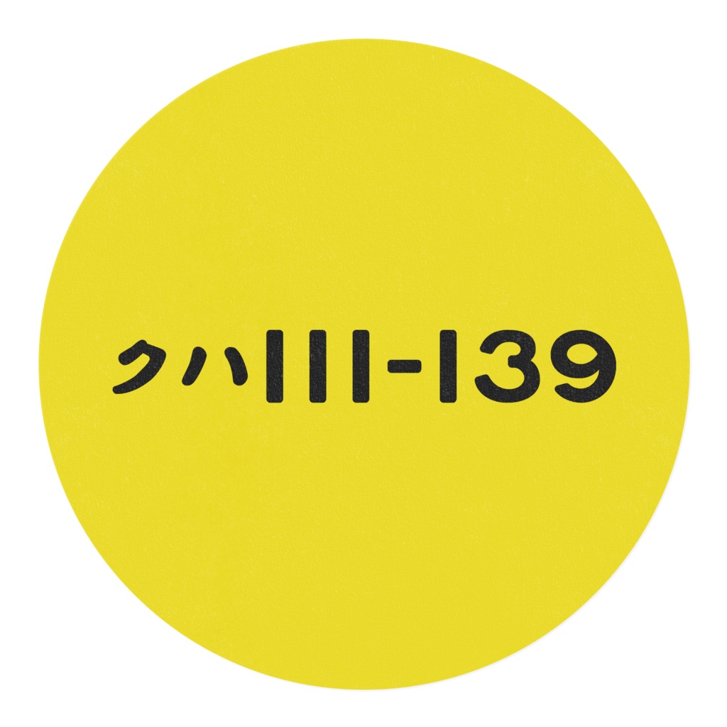 クハ111-139 半自動不可テープ