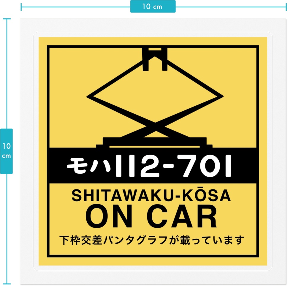 モハ112-701ステッカー