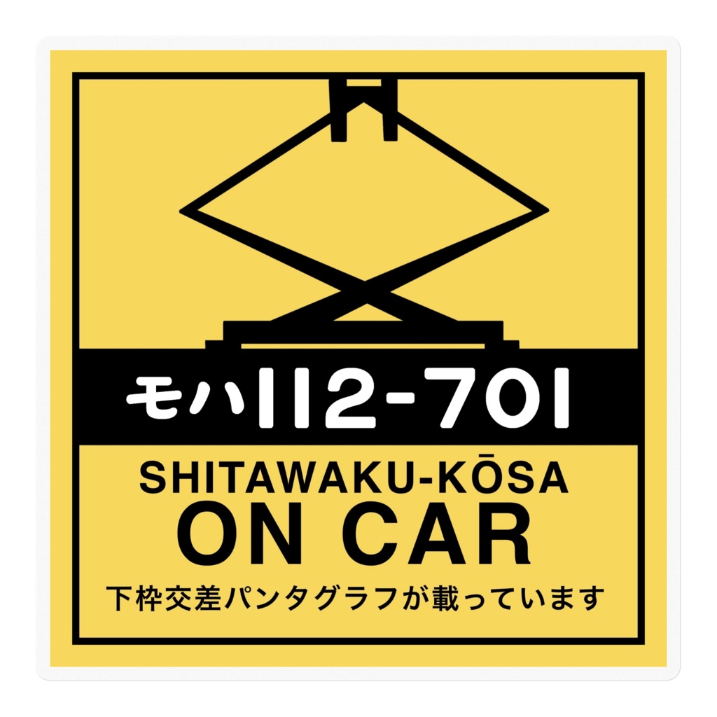 モハ112-701ステッカー