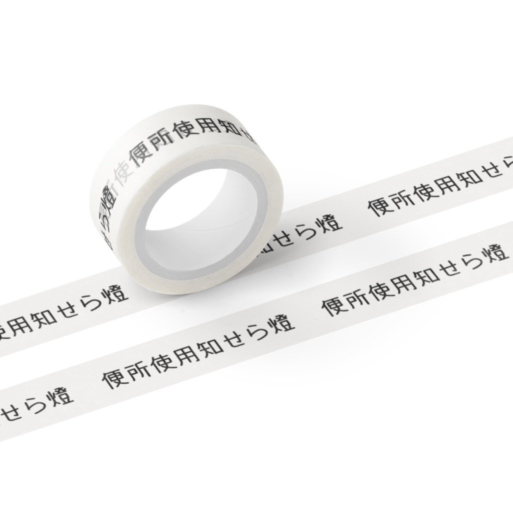 便所使用知せら燈テープ