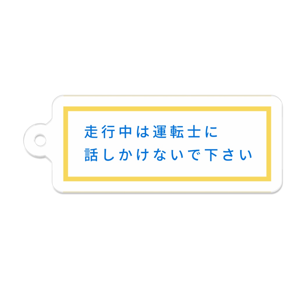 走行中は運転士に話しかけないで下さいキーホルダー
