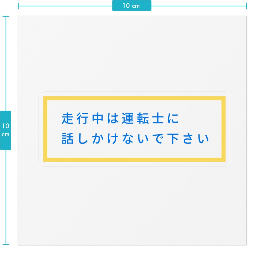 走行中は運転士に話しかけないで下さい ステッカー