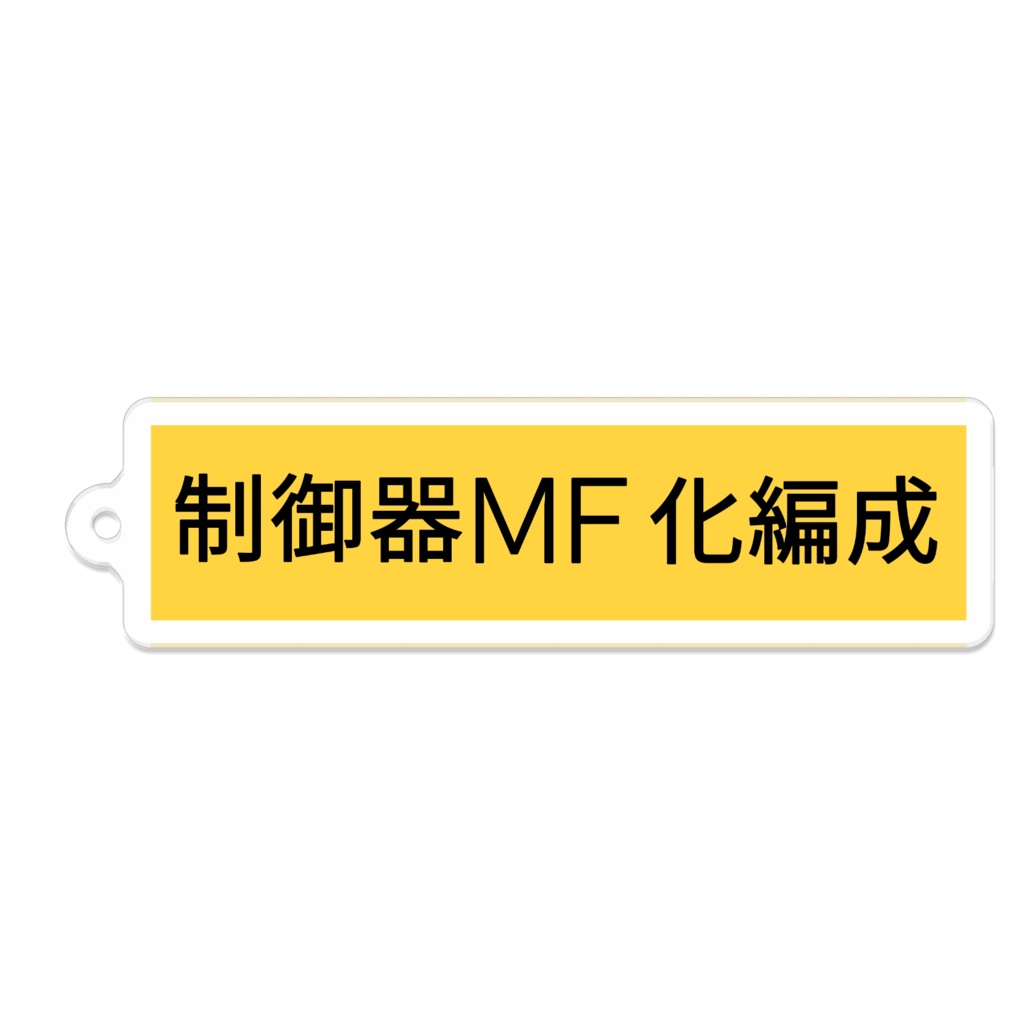 制御器MF化編成キーホルダー