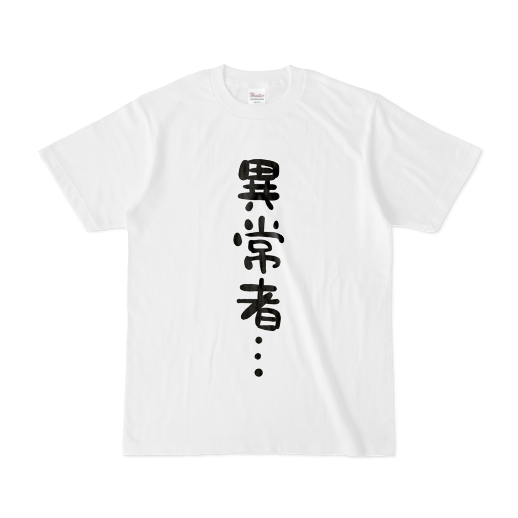 異常者Tシャツ