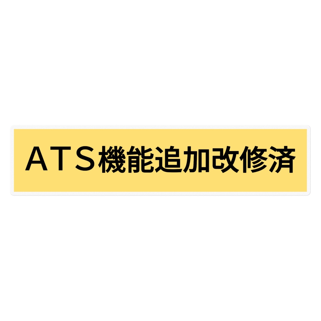 ATS機能追加改修済ステッカー