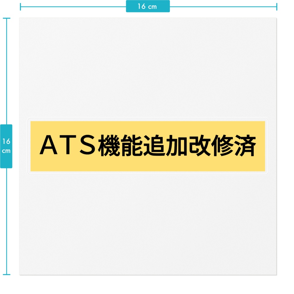 ATS機能追加改修済ステッカー