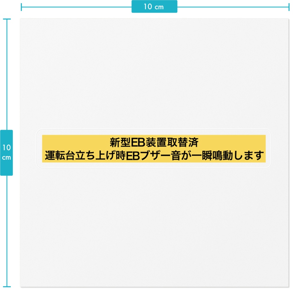 新型EBステッカー