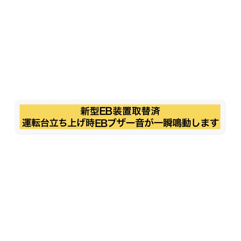 新型EBステッカー
