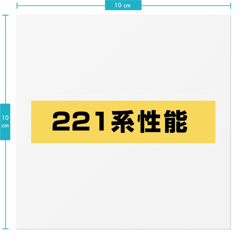 221系性能ステッカー