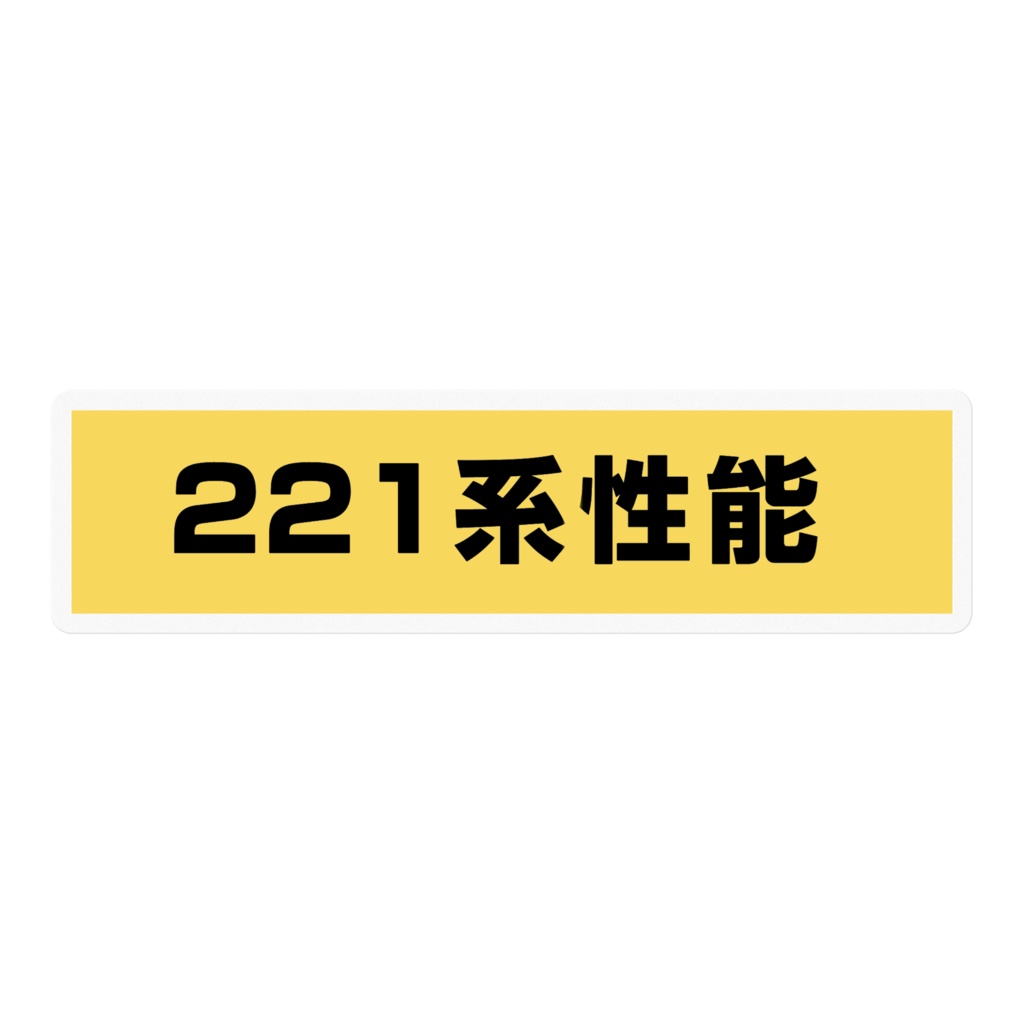 221系性能ステッカー