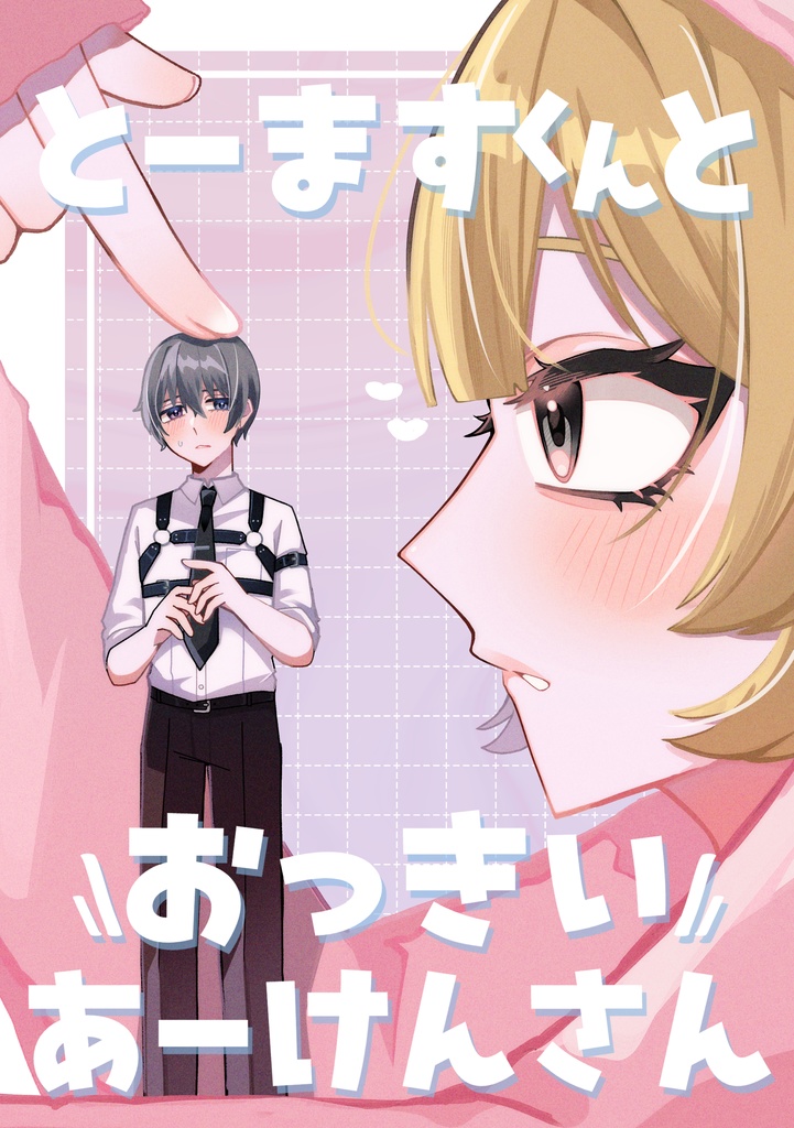 とーますくんとおっきいあーけんさん