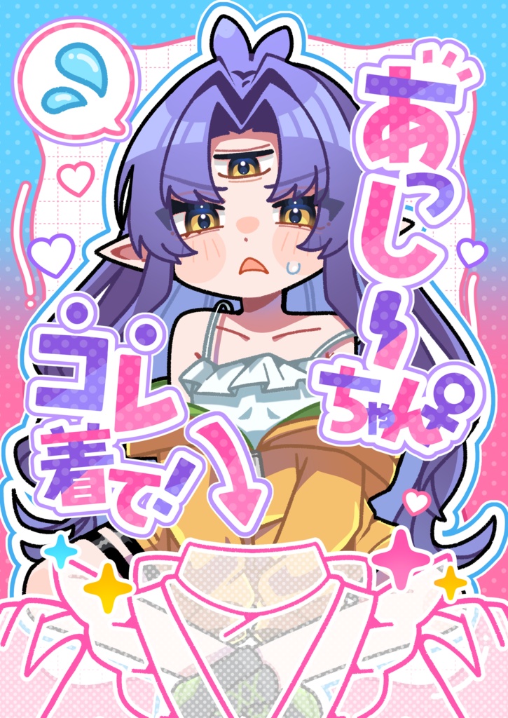 あっしーちゃんコレ着て！