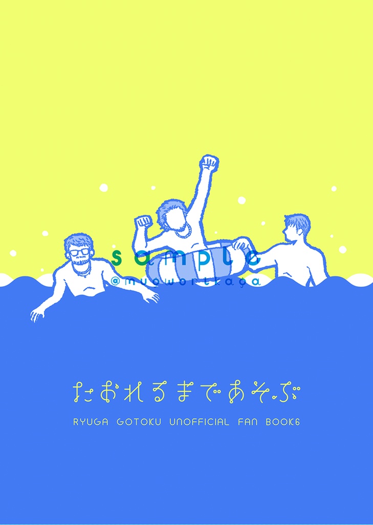 たおれるまであそぶ