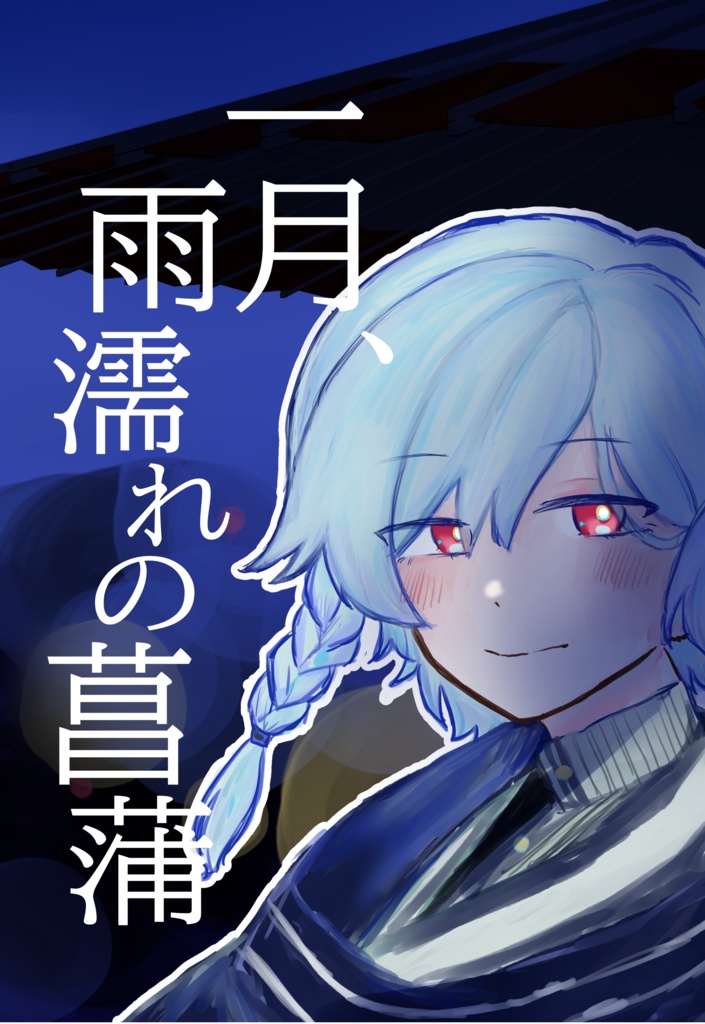 【フルーレ×主】一月、雨濡れの菖蒲