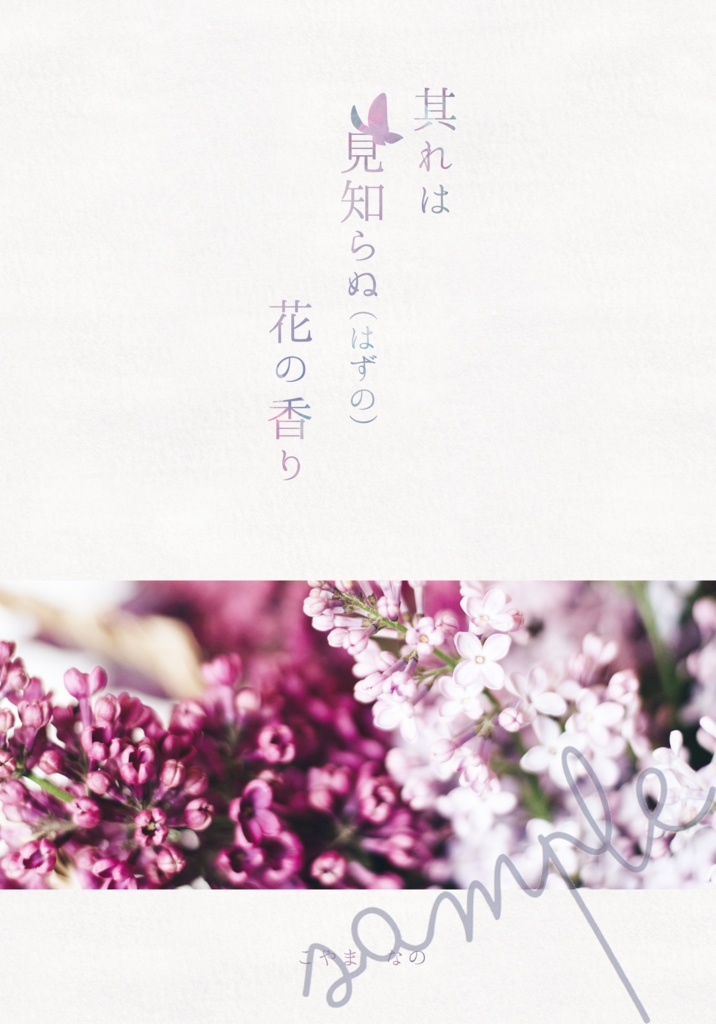 【シンレナ】Bloomin' / 其れは見知らぬ(はずの)花の香り