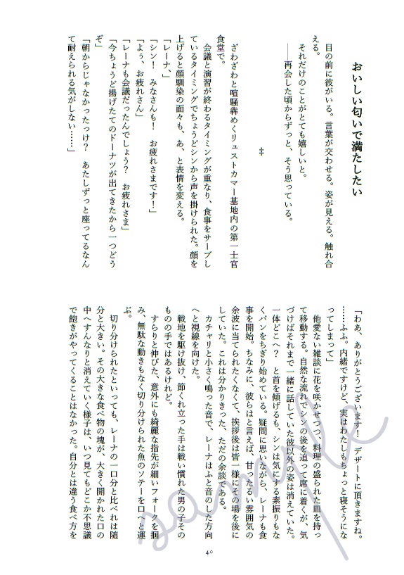 【シンレナ】おいしい匂いで満たしたい