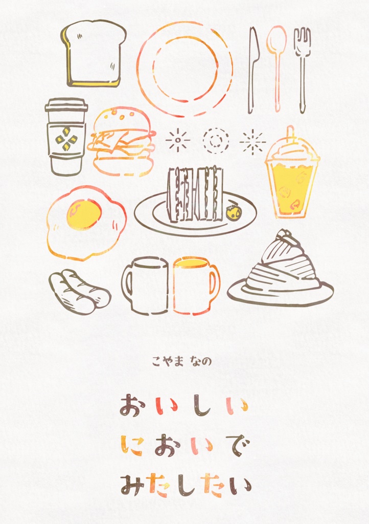 【シンレナ】おいしい匂いで満たしたい