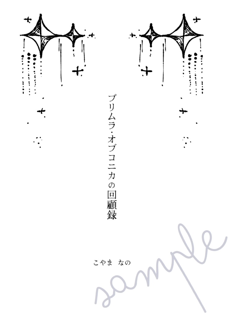 【シンレナ】プリムラ・オブコニカの回顧録