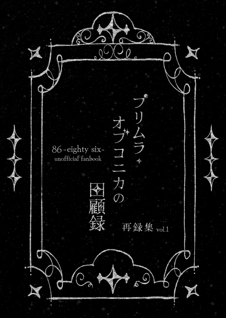 【シンレナ】プリムラ・オブコニカの回顧録