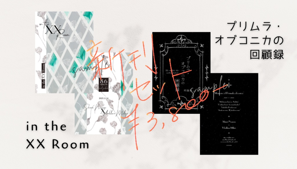 【新刊セット】in the XX Room / プリムラ・オブコニカの回顧録【シンレナ】