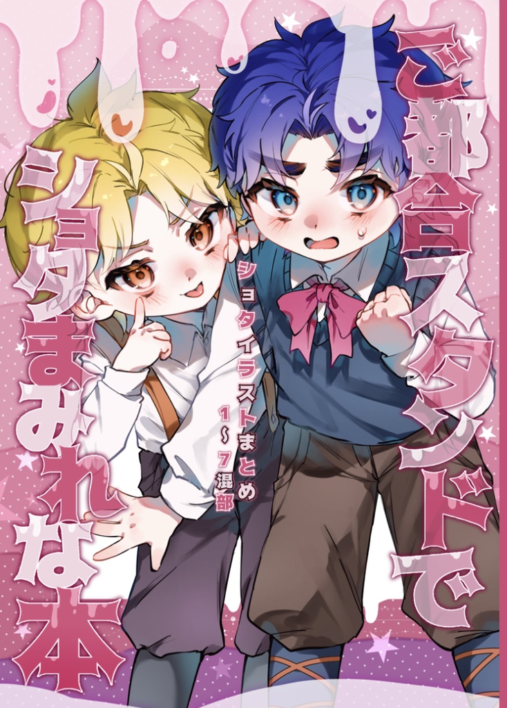 ご都合スタンドでしょたまみれな本