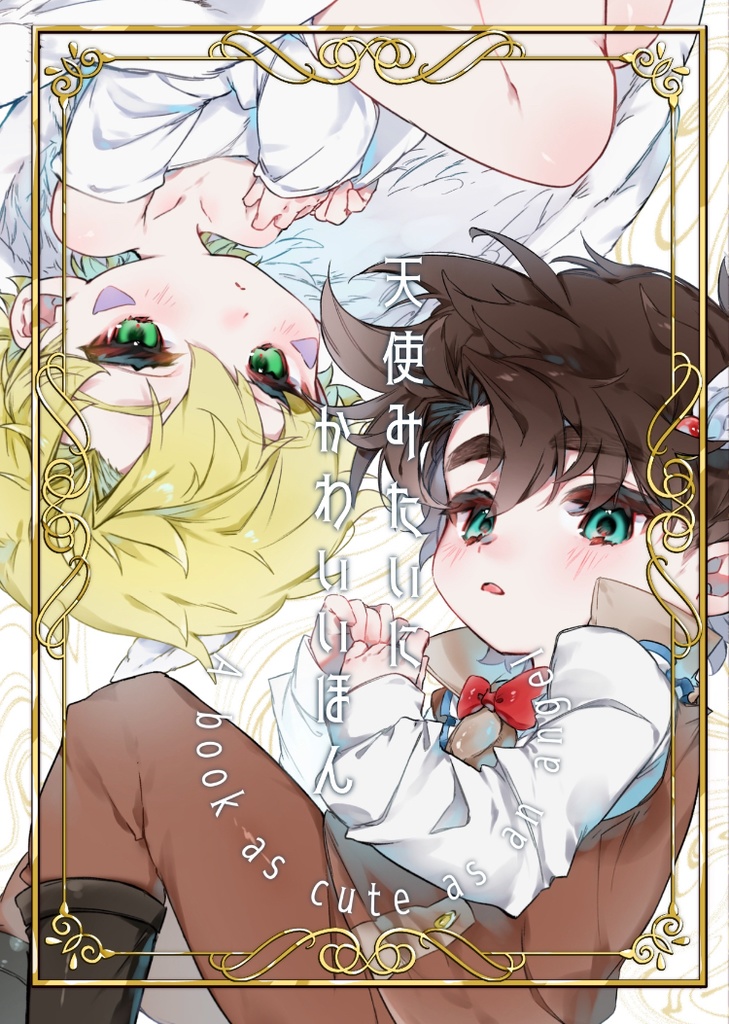 「天使みたいにかわいいほん」