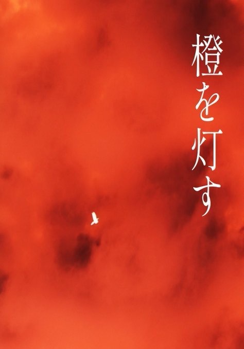 橙を灯す　ゴーティエ兄弟短文集Ⅰ