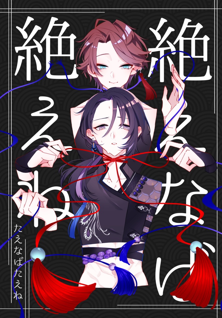 既刊「絶えなば絶えね」(無配付き)