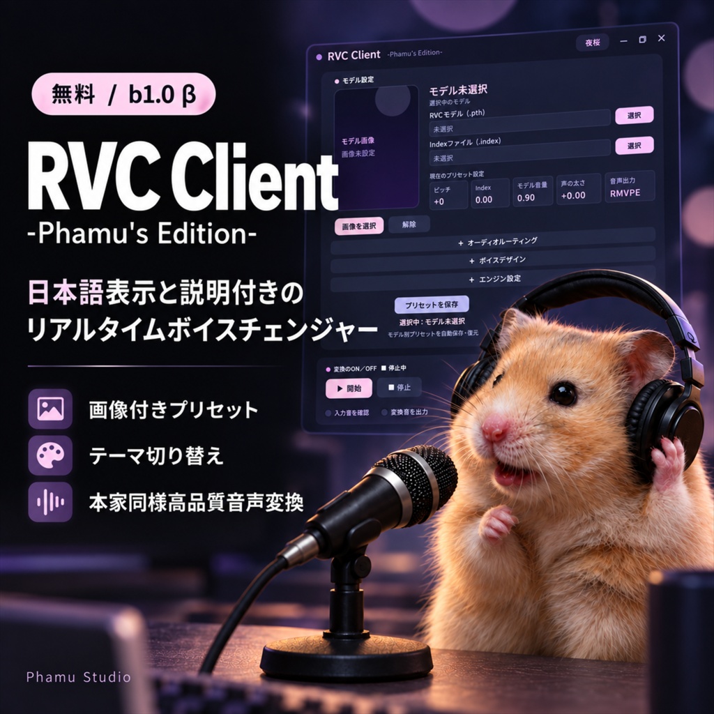 【無料】RVC Client -Phamu's Edition-【日本語UI・リアルタイムボイスチェンジャー】β