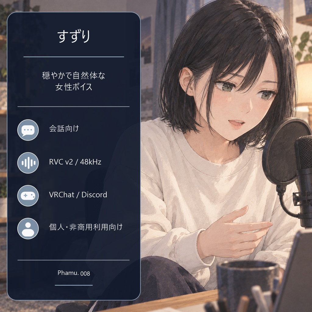 【RVCv2/会話向け】穏やかで自然体な女性ボイス「すずり」